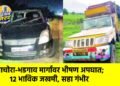 पाचोरा-भडगाव मार्गावर भीषण अपघात; १२ भाविक जखमी, सहा गंभीर