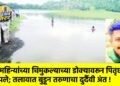 दोन महिन्यांच्या चिमुकल्याच्या डोक्यावरून पितृछत्र हरपले; तलावात बुडून तरुणाचा दुर्दैवी अंत !
