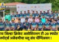 जळगाव जिल्हा क्रिकेट असोसिएशन टी-२० स्पर्धेत जैन स्पोर्ट्स अकॅडमीचा ब्लू संघ चॅम्पिअयन !