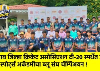 जळगाव जिल्हा क्रिकेट असोसिएशन टी-२० स्पर्धेत जैन स्पोर्ट्स अकॅडमीचा ब्लू संघ चॅम्पिअयन !