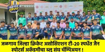 जळगाव जिल्हा क्रिकेट असोसिएशन टी-२० स्पर्धेत जैन स्पोर्ट्स अकॅडमीचा ब्लू संघ चॅम्पिअयन !