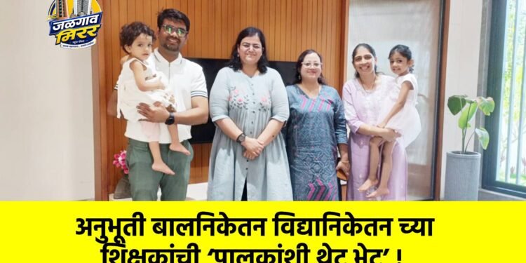 अनुभूती बालनिकेतन विद्यानिकेतन च्या शिक्षकांची ‘पालकांशी थेट भेट’ !