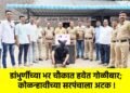 डांभुर्णीच्या भर चौकात हवेत गोळीबार; कोळन्हावीच्या सरपंचाला अटक !