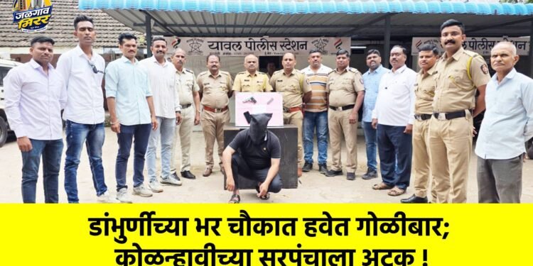 डांभुर्णीच्या भर चौकात हवेत गोळीबार; कोळन्हावीच्या सरपंचाला अटक !