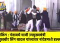 ब्रेकिंग : पंजाबचे माजी उपमुख्यमंत्री सुखबीर सिंग बादल यांच्यावर नांदेडमध्ये हल्ला !