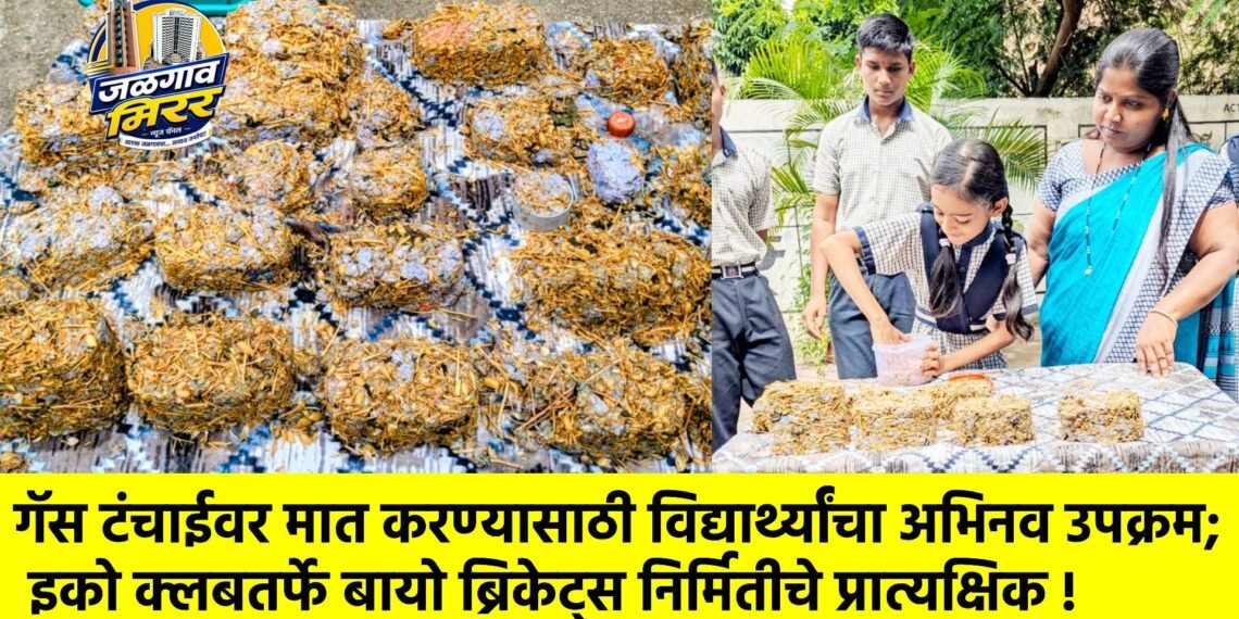 गॅस टंचाईवर मात करण्यासाठी विद्यार्थ्यांचा अभिनव उपक्रम; इको क्लबतर्फे बायो ब्रिकेट्स निर्मितीचे प्रात्यक्षिक !