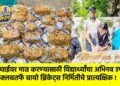 गॅस टंचाईवर मात करण्यासाठी विद्यार्थ्यांचा अभिनव उपक्रम; इको क्लबतर्फे बायो ब्रिकेट्स निर्मितीचे प्रात्यक्षिक !