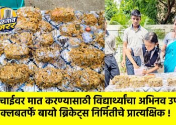 गॅस टंचाईवर मात करण्यासाठी विद्यार्थ्यांचा अभिनव उपक्रम; इको क्लबतर्फे बायो ब्रिकेट्स निर्मितीचे प्रात्यक्षिक !