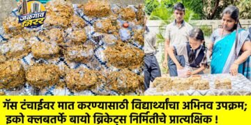गॅस टंचाईवर मात करण्यासाठी विद्यार्थ्यांचा अभिनव उपक्रम; इको क्लबतर्फे बायो ब्रिकेट्स निर्मितीचे प्रात्यक्षिक !