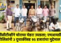 सीसीटीव्हीने चोराचा चेहरा उघडला; एमआयडीसी पोलिसांनी ३ दुचाकींसह ९५ हजारांचा मुद्देमाल जप्त!