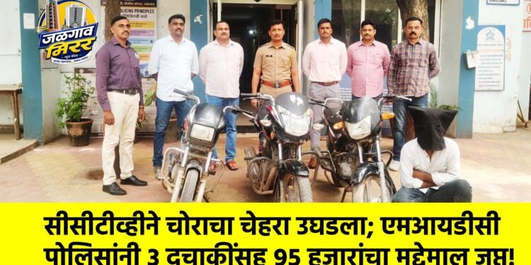 सीसीटीव्हीने चोराचा चेहरा उघडला; एमआयडीसी पोलिसांनी ३ दुचाकींसह ९५ हजारांचा मुद्देमाल जप्त!