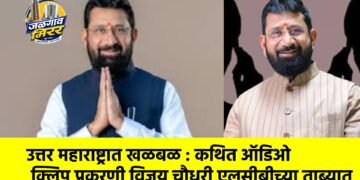 उत्तर महाराष्ट्रात खळबळ : कथित ऑडिओ क्लिप प्रकरणी विजय चौधरी एलसीबीच्या ताब्यात