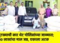 गुटख्याची कार थेट पोलिसांच्या जाळ्यात; १० लाखांचा माल जप्त, एकाला अटक