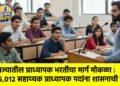 राज्यातील प्राध्यापक भरतीचा मार्ग मोकळा : ५,०१२ सहाय्यक प्राध्यापक पदांना शासनाची मंजुरी