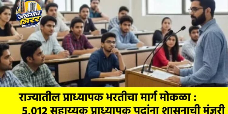 राज्यातील प्राध्यापक भरतीचा मार्ग मोकळा : ५,०१२ सहाय्यक प्राध्यापक पदांना शासनाची मंजुरी