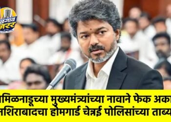 तमिळनाडूच्या मुख्यमंत्र्यांच्या नावाने फेक अकाउंट; नशिराबादचा होमगार्ड चेन्नई पोलिसांच्या ताब्यात!
