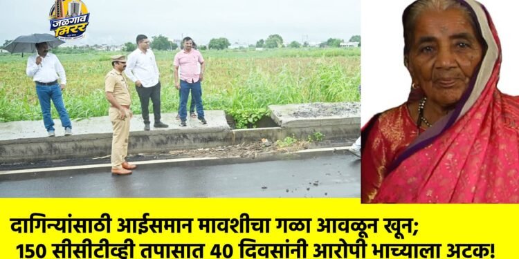 दागिन्यांसाठी आईसमान मावशीचा गळा आवळून खून; १५० सीसीटीव्ही तपासात ४० दिवसांनी आरोपी भाच्याला अटक!