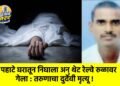 पहाटे घरातून निघाला अन् थेट रेल्वे रुळावर गेला : तरुणाचा दुर्देवी मृत्यू !