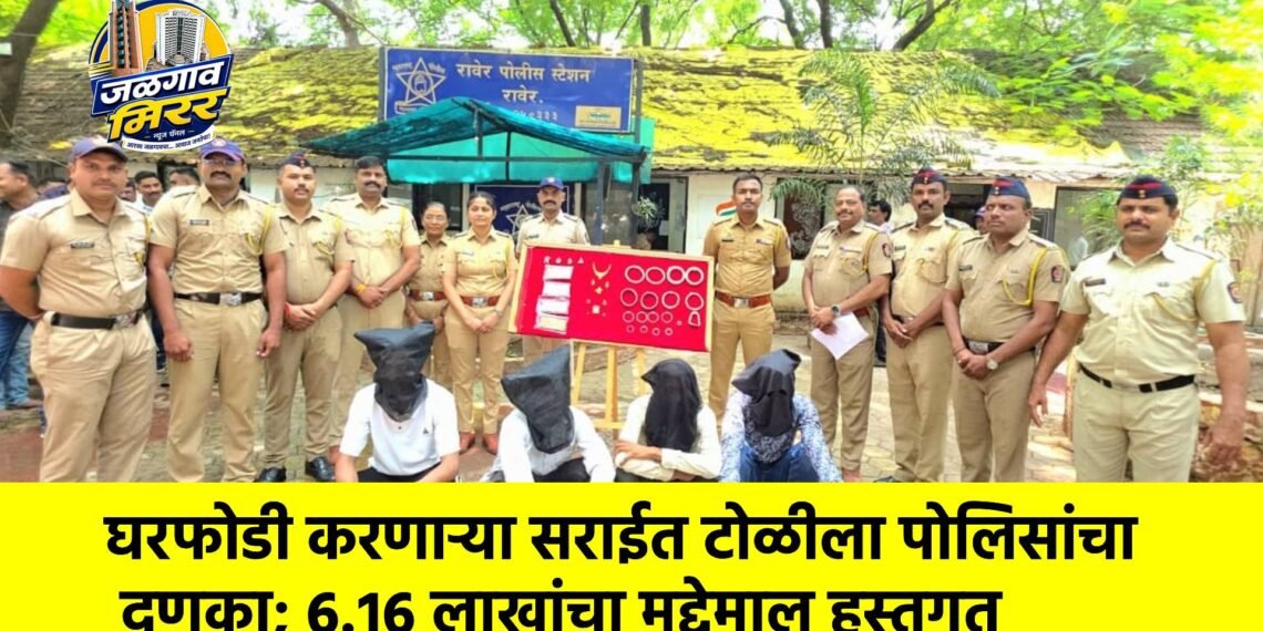 घरफोडी करणाऱ्या सराईत टोळीला पोलिसांचा दणका; ६.१६ लाखांचा मुद्देमाल हस्तगत