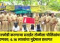घरफोडी करणाऱ्या सराईत टोळीला पोलिसांचा दणका; ६.१६ लाखांचा मुद्देमाल हस्तगत