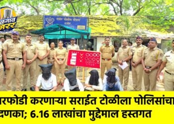 घरफोडी करणाऱ्या सराईत टोळीला पोलिसांचा दणका; ६.१६ लाखांचा मुद्देमाल हस्तगत