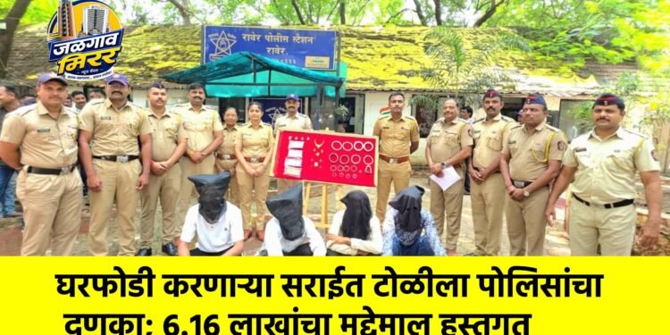 घरफोडी करणाऱ्या सराईत टोळीला पोलिसांचा दणका; ६.१६ लाखांचा मुद्देमाल हस्तगत