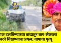 बाक हलविण्याच्या वादातून बाप-लेकाला कारने चिरडण्याचा प्रयत्न; बापाचा मृत्यू