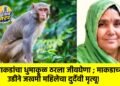 माकडांचा धुमाकूळ ठरला जीवघेणा ; माकडाच्या उडीने जखमी महिलेचा दुर्देवी मृत्यू!