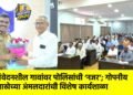 संवेदनशील गावांवर पोलिसांची ‘नजर’; गोपनीय शाखेच्या अंमलदारांची विशेष कार्यशाळा