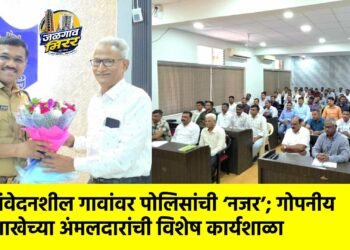 संवेदनशील गावांवर पोलिसांची ‘नजर’; गोपनीय शाखेच्या अंमलदारांची विशेष कार्यशाळा