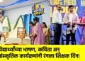 विद्यार्थ्यांच्या भाषण, कविता अन् सांस्कृतिक कार्यक्रमांनी रंगला शिक्षक दिन!