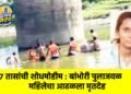 १७ तासांची शोधमोहीम : बांभोरी पुलाजवळ महिलेचा आढळला मृतदेह
