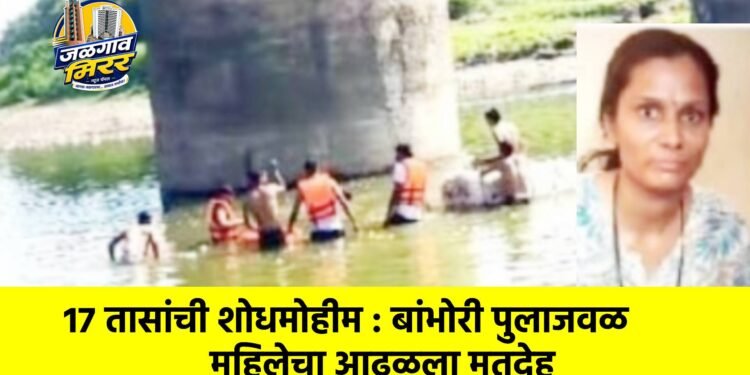 १७ तासांची शोधमोहीम : बांभोरी पुलाजवळ महिलेचा आढळला मृतदेह