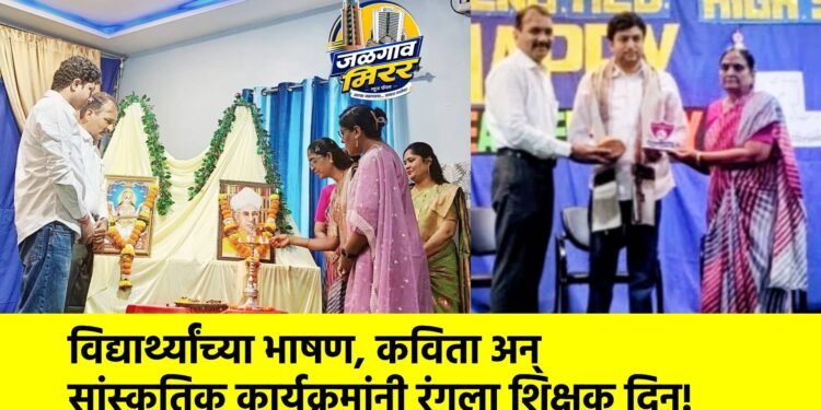 विद्यार्थ्यांच्या भाषण, कविता अन् सांस्कृतिक कार्यक्रमांनी रंगला शिक्षक दिन!