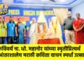 कविवर्य ना. धो. महानोर यांच्या स्मृतीप्रित्यर्थ आंतरशालेय मराठी कविता वाचन स्पर्धा उत्साहात