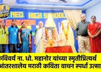 कविवर्य ना. धो. महानोर यांच्या स्मृतीप्रित्यर्थ आंतरशालेय मराठी कविता वाचन स्पर्धा उत्साहात