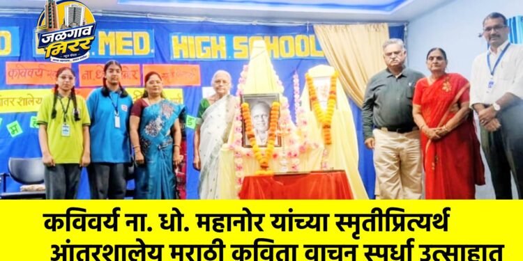 कविवर्य ना. धो. महानोर यांच्या स्मृतीप्रित्यर्थ आंतरशालेय मराठी कविता वाचन स्पर्धा उत्साहात