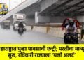 महाराष्ट्रात पुन्हा पावसाची एन्ट्री; परतीचा मान्सून सुरू, रविवारी राज्याला ‘यलो अलर्ट’