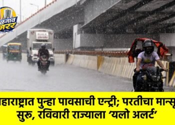 महाराष्ट्रात पुन्हा पावसाची एन्ट्री; परतीचा मान्सून सुरू, रविवारी राज्याला ‘यलो अलर्ट’