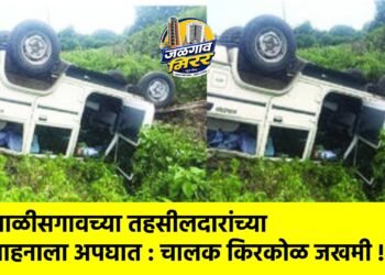 चाळीसगावच्या तहसीलदारांच्या वाहनाला अपघात : चालक किरकोळ जखमी !
