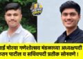 साई मोरया गणेशोत्सव मंडळाच्या अध्यक्षपदी केतन पाटील व सचिवपदी प्रतीक सोनवणे !