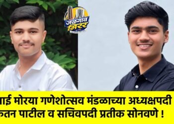 साई मोरया गणेशोत्सव मंडळाच्या अध्यक्षपदी केतन पाटील व सचिवपदी प्रतीक सोनवणे !
