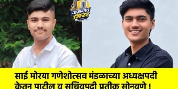 साई मोरया गणेशोत्सव मंडळाच्या अध्यक्षपदी केतन पाटील व सचिवपदी प्रतीक सोनवणे !