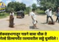 लोकसहभागातून गाडगे बाबा चौक ते कोल्हे हिल्सपर्यंत रस्त्यावरील खड्डे बुजविले !