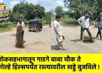 लोकसहभागातून गाडगे बाबा चौक ते कोल्हे हिल्सपर्यंत रस्त्यावरील खड्डे बुजविले !