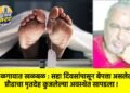 जळगावात खळबळ : सहा दिवसांपासून बेपत्ता असलेल्या प्रौढाचा मृतदेह कुजलेल्या अवस्थेत सापडला !