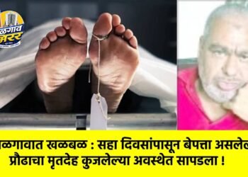 जळगावात खळबळ : सहा दिवसांपासून बेपत्ता असलेल्या प्रौढाचा मृतदेह कुजलेल्या अवस्थेत सापडला !