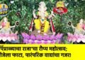 ‘पिंप्राळ्याचा राजा’चा रौप्य महोत्सव; डीजेला फाटा, पारंपरिक वाद्यांचा गजर!