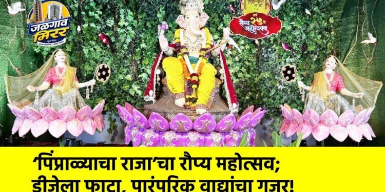 ‘पिंप्राळ्याचा राजा’चा रौप्य महोत्सव; डीजेला फाटा, पारंपरिक वाद्यांचा गजर!