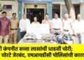 बॅटरी कंपनीत सव्वा लाखांची धाडसी चोरी; सहा चोरटे जेरबंद, एमआयडीसी पोलिसांची कारवाई !